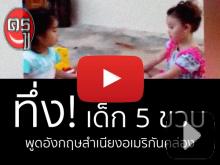 ทึ่ง! เด็ก5ขวบพูดอังกฤษสำเนียงอเมริกันคล่อง ทึ่ง! เด็ก5ขวบพูดอังกฤษสำเนียงอเมริกันคล่อง